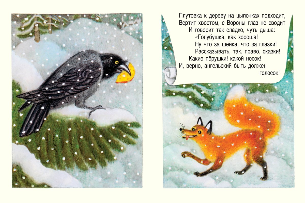 Ворона и лисица. Странички-невелички. Крылов И.А.