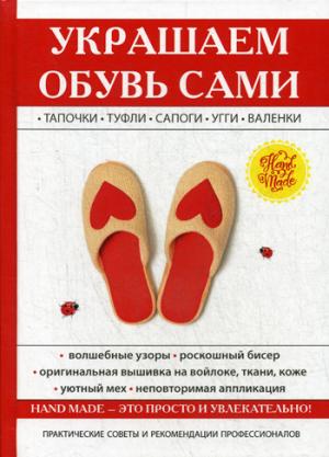 Украшаем обувь сами. Потапова Ю.В.