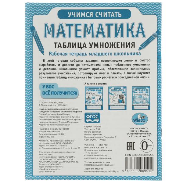 Математика. Таблица умножения. Рабочая тетрадь младшего школьника.165х215 мм,32 стр, Умка в кор.40шт