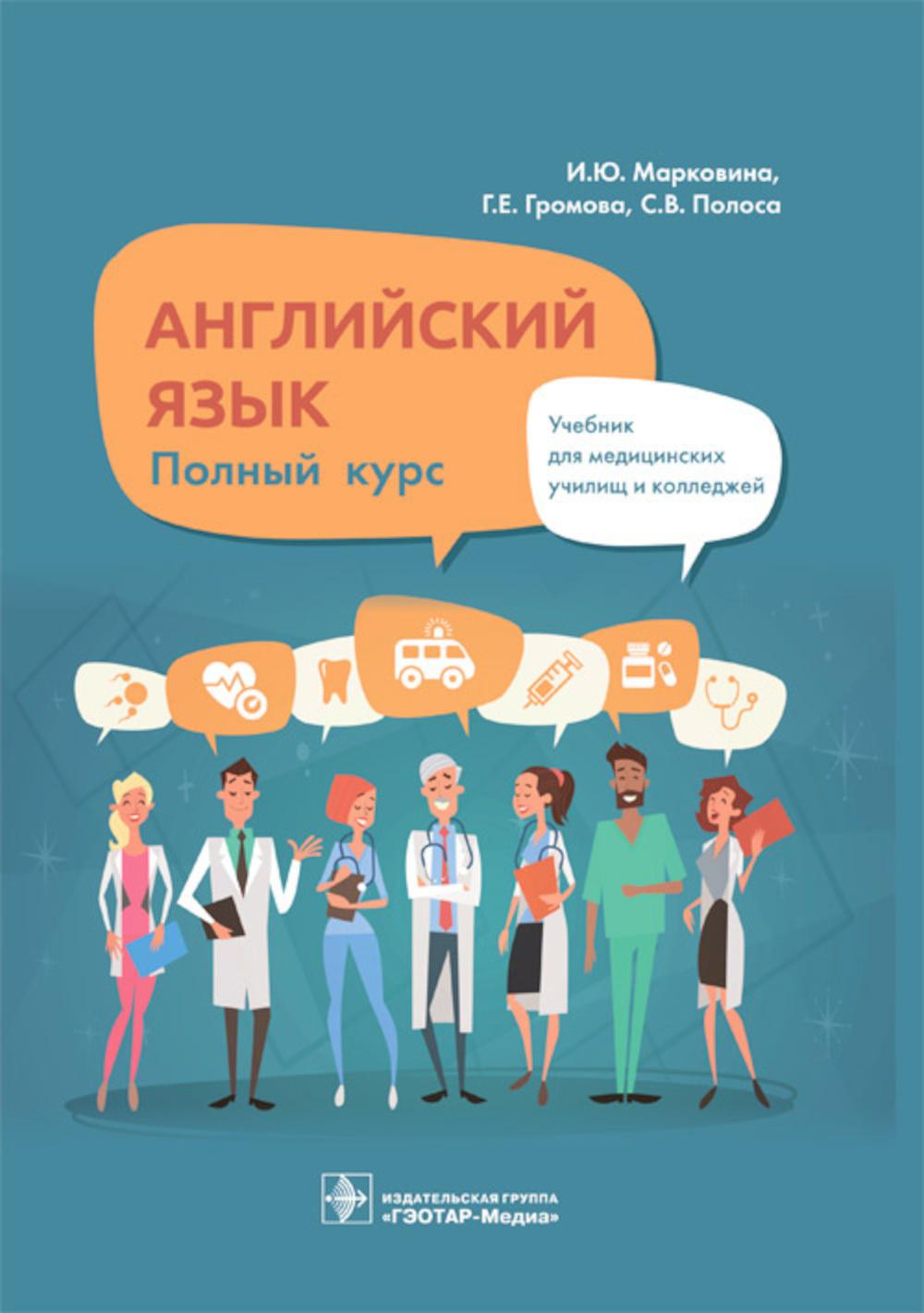 Английский язык. Полный курс : учебник / И. Ю. Марковина, Г. Е. Громова, С. В. Полоса. — Москва : ГЭОТАР-Медиа, 2023. — 304 с. : ил.