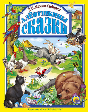 Л.С. АЛЕНУШКИНЫ СКАЗКИ