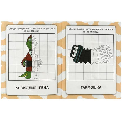 Чебурашка и его друзья. Союзмультфильм. Зеркальная раскраска. 145х190мм. 8 стр. Умка в кор.50шт
