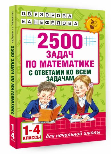 2500 задач по математике с ответами ко всем задачам. 1-4 классы