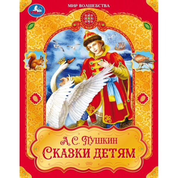 Сказки детям. Пушкин А. С. Мир волшебства. 197х255 мм. 7БЦ. 96 стр. Умка в кор.12шт