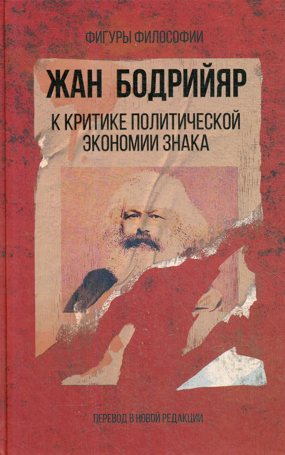 К критике политической экономии знака. Бодрийяр Ж.
