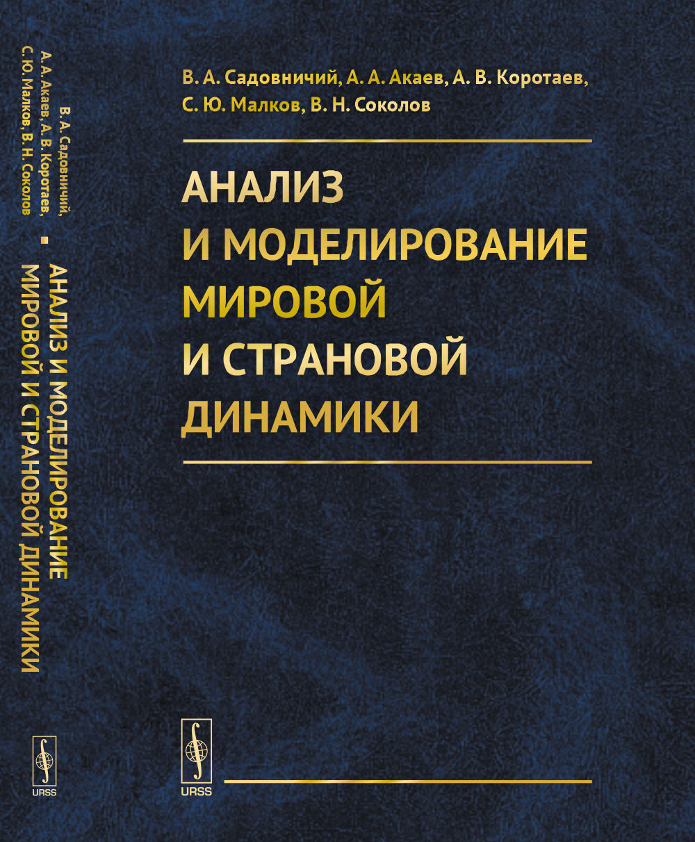 Анализ и моделирование мировой и страновой динамики