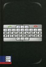 Мобильная революция. Стейнбок Д.