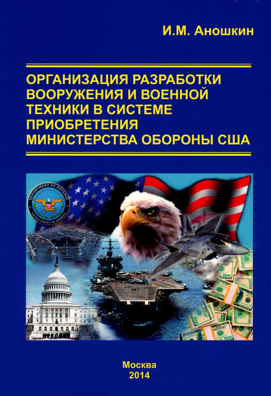 Органирзация разработки вооружения и военной техники в системе приобретения министерства обороны США. Монография