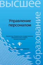Управление персоналом: учеб пособие