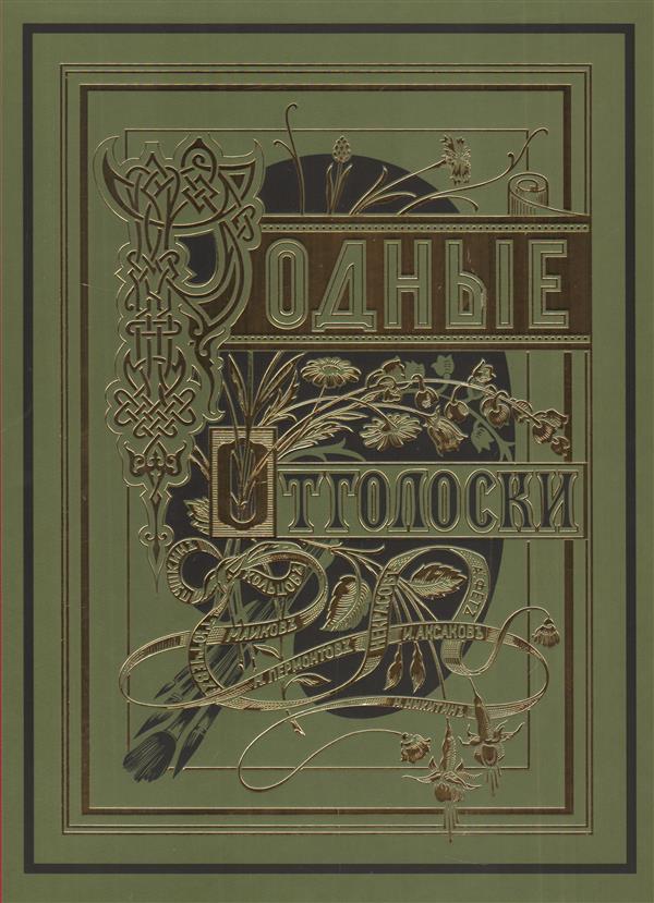 Родные отголоски. Малорусская жизнь и природа. В 2 книгах