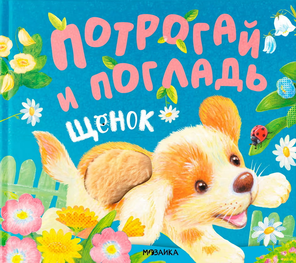 Потрогай и погладь. Щенок (new 2024)