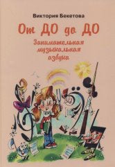 От До до До: Занимательная музыкальная азбука. Для чтения взрослыми детям
