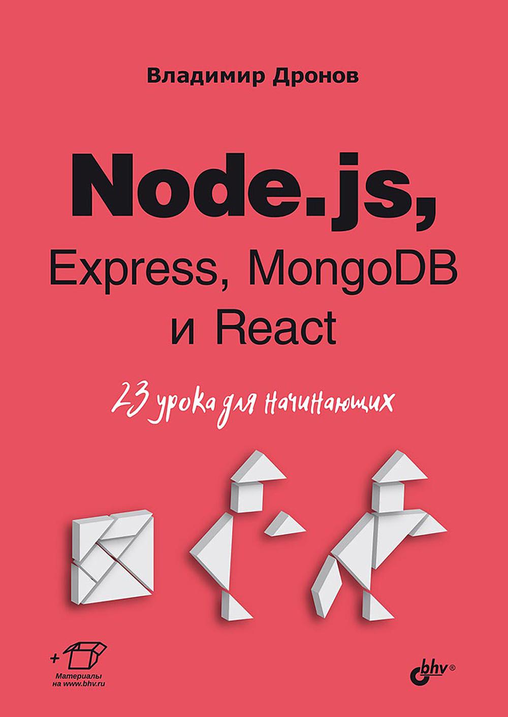 Node.js, Express, MongoDB и React. 23 урока для начинающих