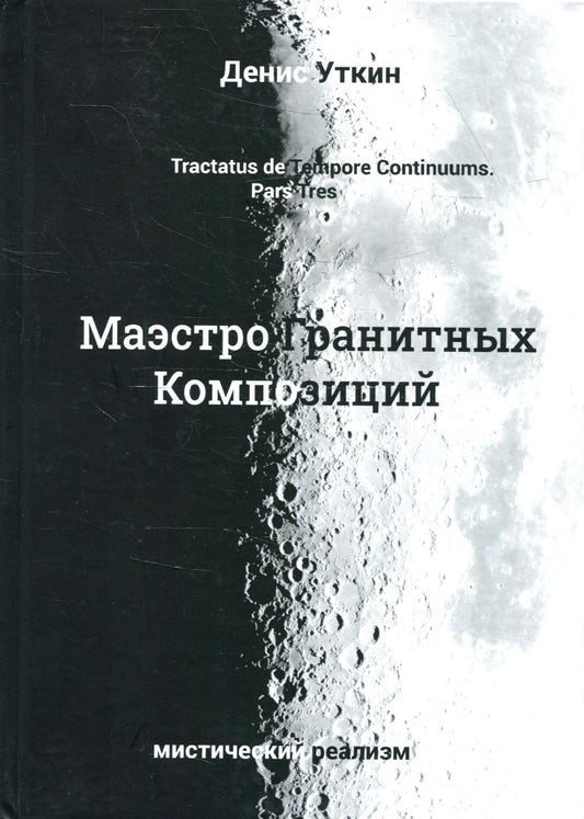Маэстро гранитных композиций: философско-приключенческий остросюжетный мистический детектив. 2-е изд., стер