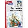 Рассказы о русских царях. Внеклассное чтение
