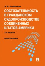 Состязательность в гражданском судопроизводстве США. Монография.-2-е изд.-М.:Проспект,2012. /=151962/