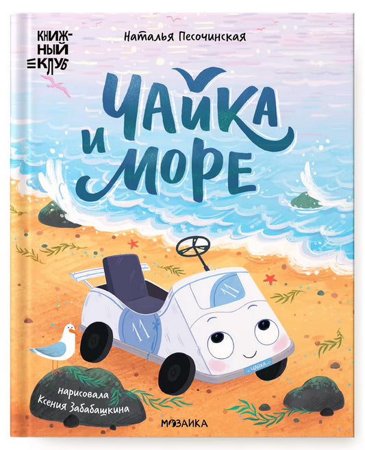 Книжный клуб. Почитаем вместе? Чайка и море