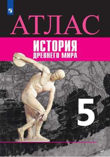 Атлас. История. Древний мир. 5 класс /Ляпустин /УМК Вигасина
