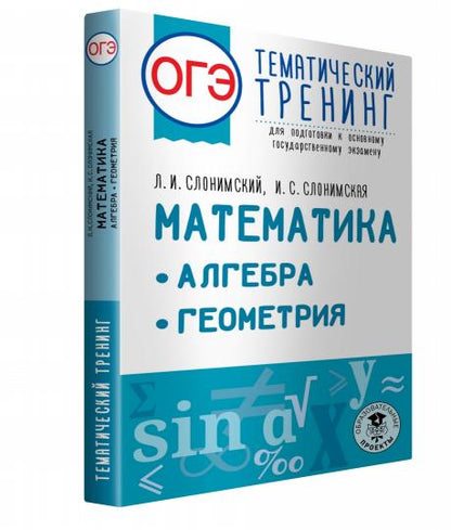 ОГЭ. Математика. Алгебра. Геометрия.Тематический тренинг для подготовки к основному государственному экзамену
