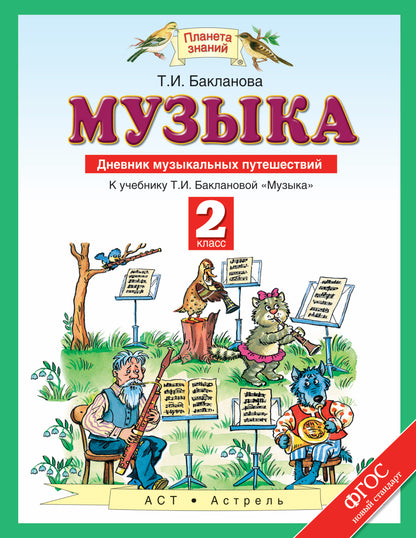 Музыка. 2 класс. Дневник музыкальных путешествий