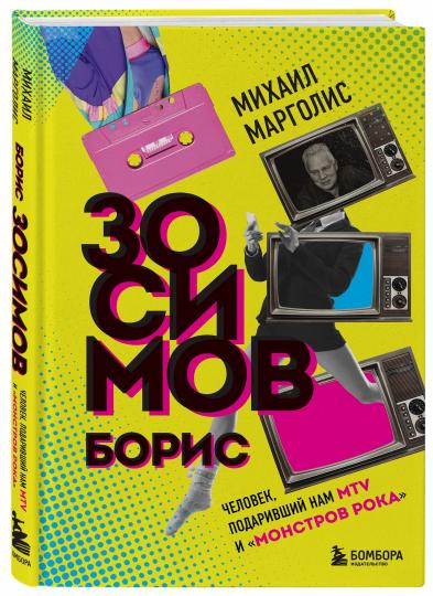 Борис Зосимов. Человек, подаривший нам MTV и "Монстров рока"