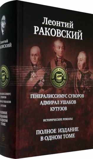 Генералиссимус Суворов; Адмирал Ушаков; Кутузов: исторические романы. Полное издание в одном томе