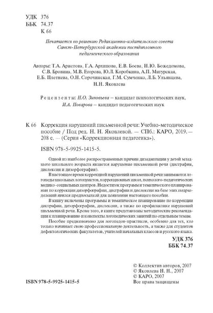 Коррекция нарушений письменной речи (переплет)