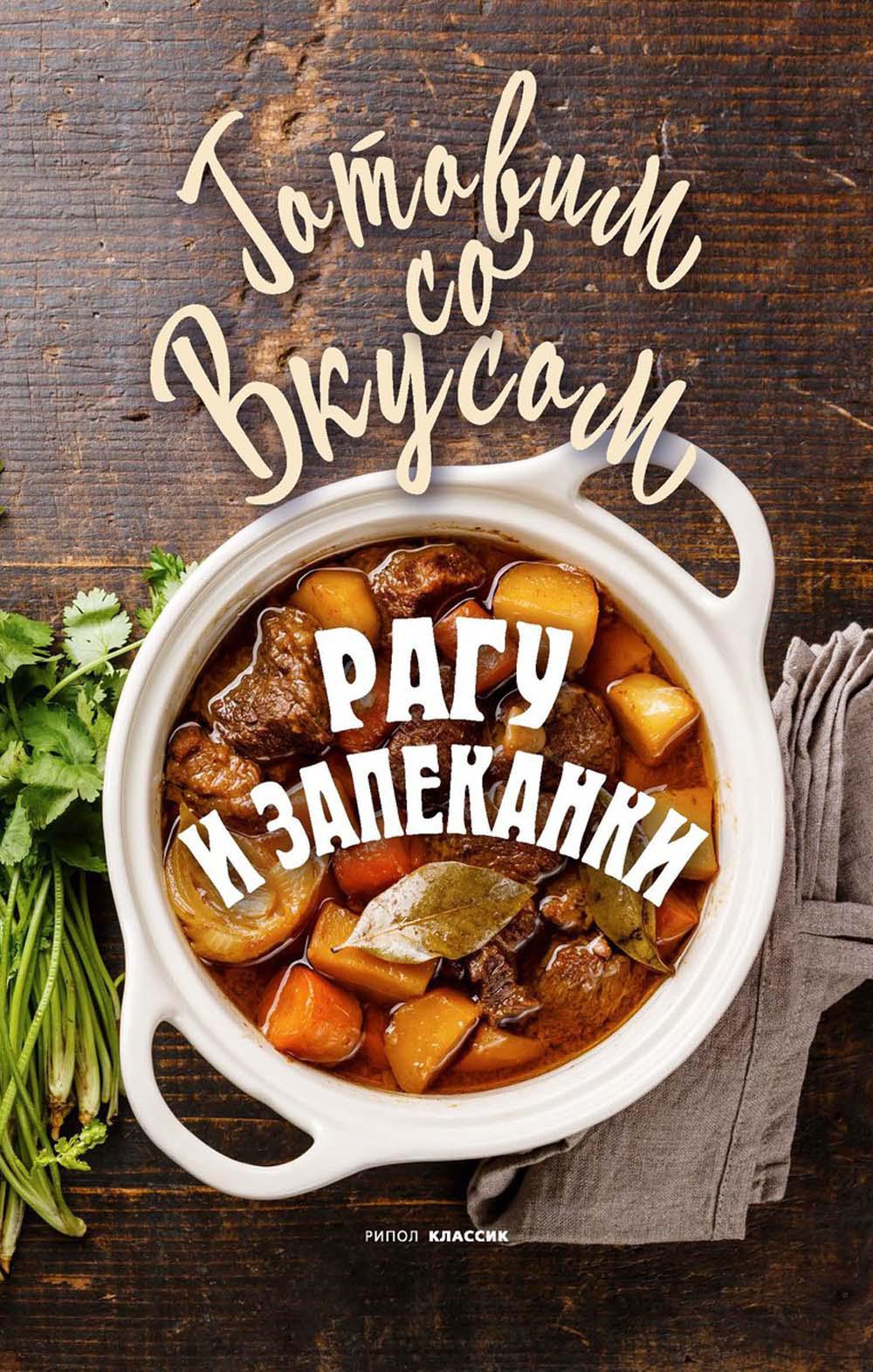 Рип.ГотСоВкус.Рагу и запеканки