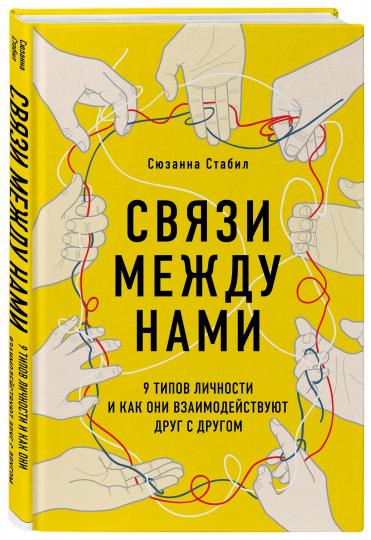 Связи между нами. 9 типов личности и как они взаимодействуют друг с другом