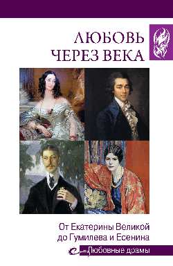 Любовь через века. От Екатерины Великой до Гумилева и Есенина