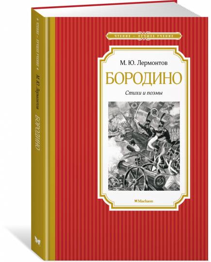 Бородино. Стихи и поэмы