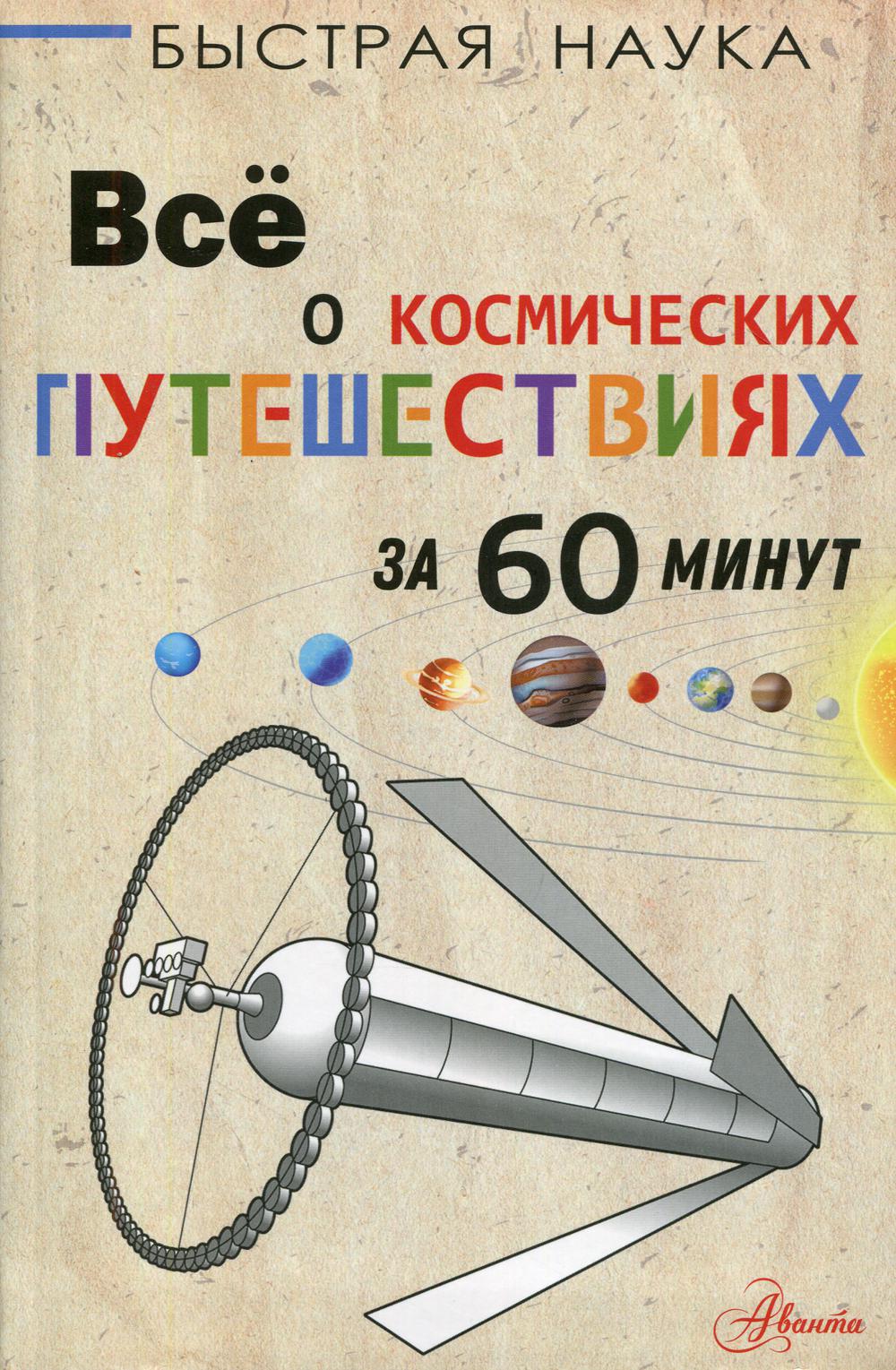 Всё о космических путешествиях за 60 минут