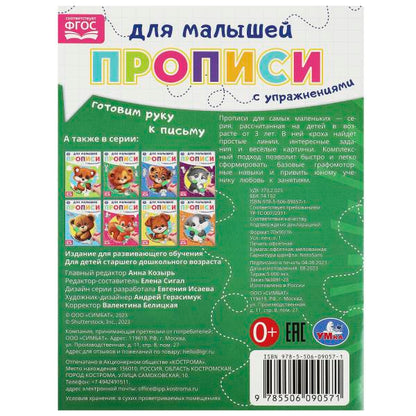 Готовим руку к письму. Прописи для малышей. 162х215 мм. Скрепка. 16 стр. Умка в кор.50шт