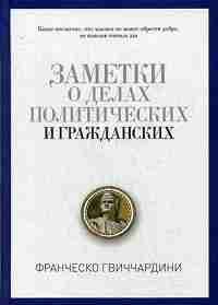 БУЧ. Заметки о делах политических и гражданских. (золот.теснен.). Гвиччардини, Ф.