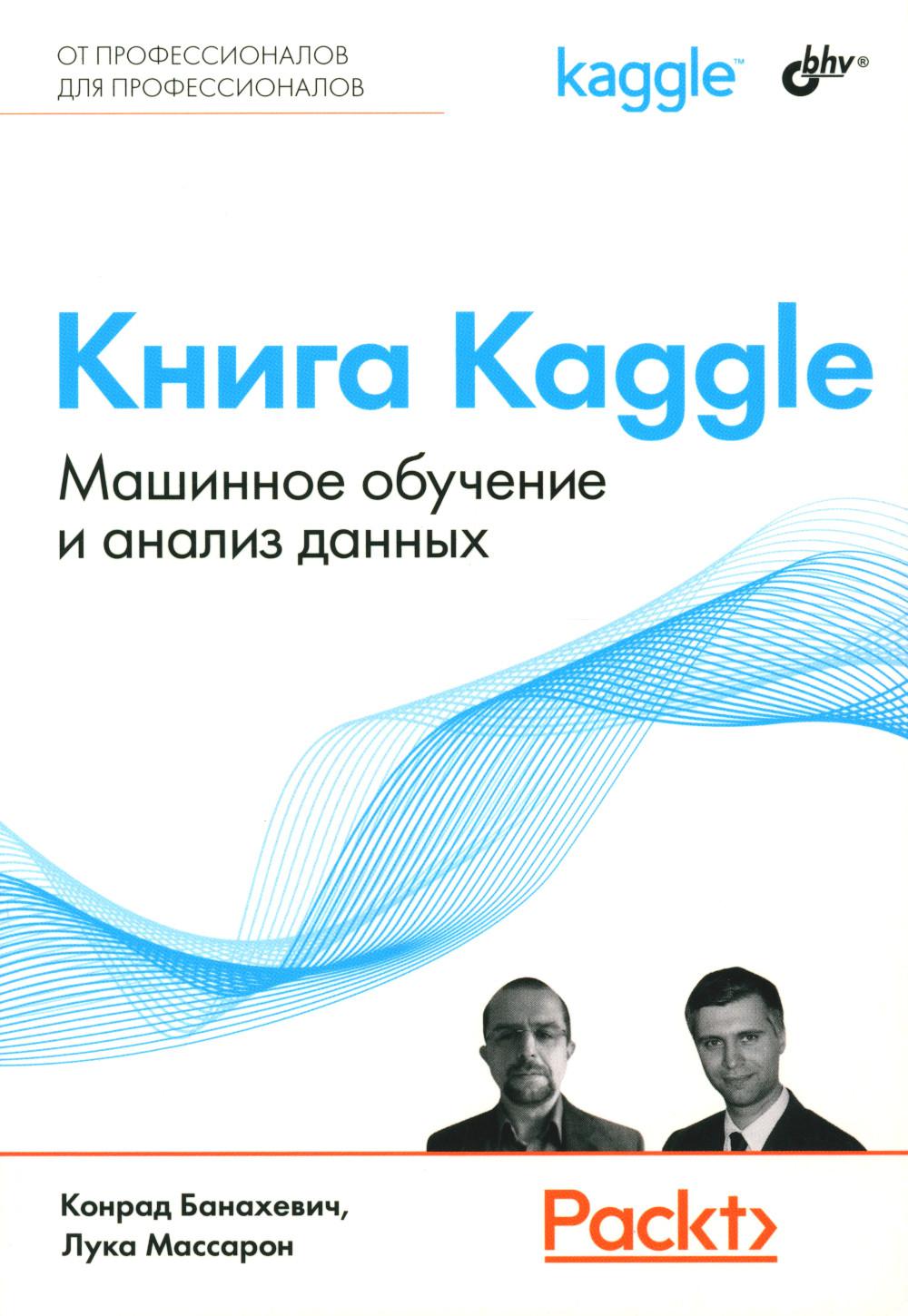 Книга Kaggle. Машинное обучение и анализ данных