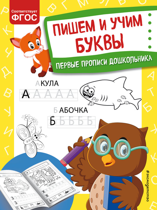 Пишем и учим буквы
