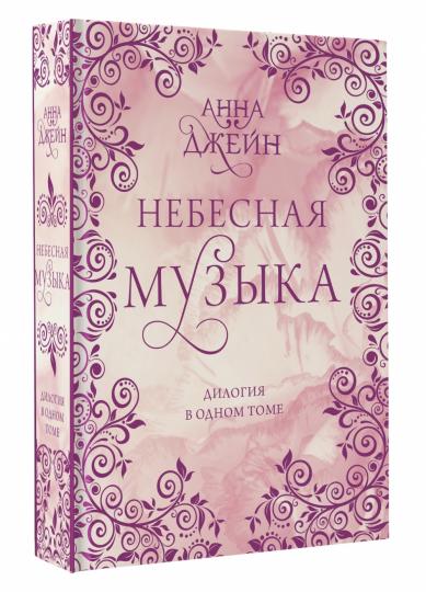 Небесная музыка. Дилогия в одном томе
