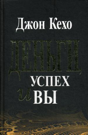 Деньги, успех и Вы (тв, золотое тиснение)