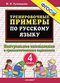 5000. ТРЕНИРОВОЧНЫЕ ПРИМЕРЫ ПО РУССКОМУ ЯЗЫКУ. КОНТРОЛЬНОЕ СПИСЫВАНИЕ. 4 КЛАСС. ФГОС