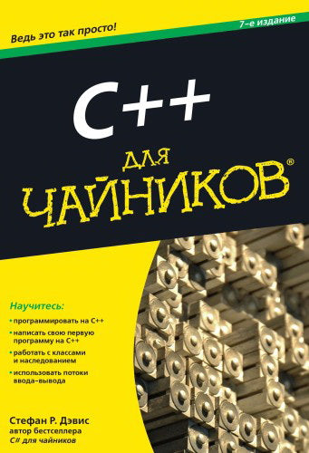 C++ для чайников. 7-е изд. Дэвис С.Р.