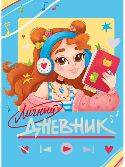 ЛИЧНЫЙ ДНЕВНИК ДЛЯ ДЕВОЧЕК. СЕКРЕТНЫЙ ДНЕВНИЧОК
