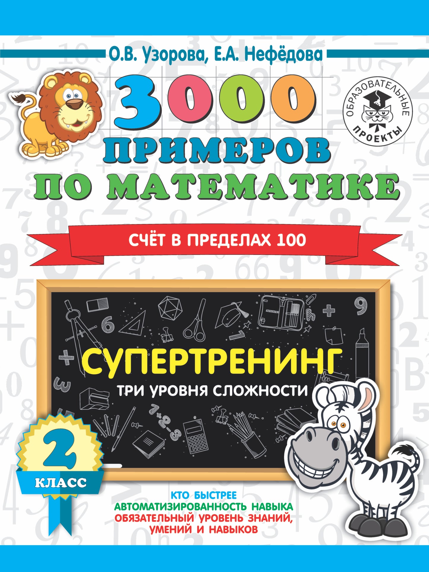 3000 примеров по математике. Супертренинг. Три уровня сложности. Счет в пределах 100. 2 класс