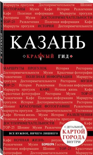 Казань. 5-е изд., испр. и доп.