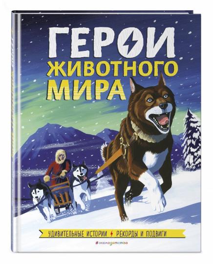 Герои животного мира: Удивительные истории, рекорды и подвиги