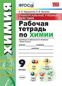 УУД. Р/Т ПО ХИМИИ. 9 РУДЗИТИС. ФГОС (к новому ФПУ)/Корощенко А.С., Купцова А.В. (Экзамен)