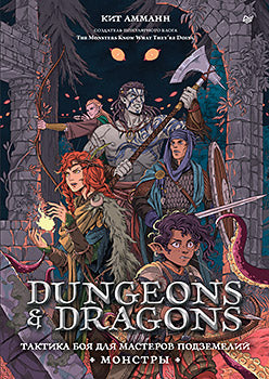 Dungeons & Dragons: Тактика боя для Мастеров подземелий (Монстры)