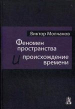 Феномен пространства и происхождение времени