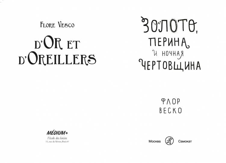 С.Золото,перина и ночная чертовщина