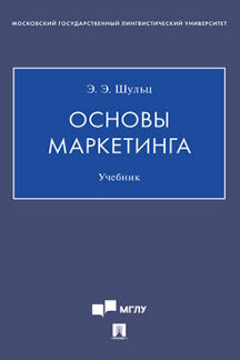 Основы маркетинга. Уч.-М.:Проспект,2024. /=244984/