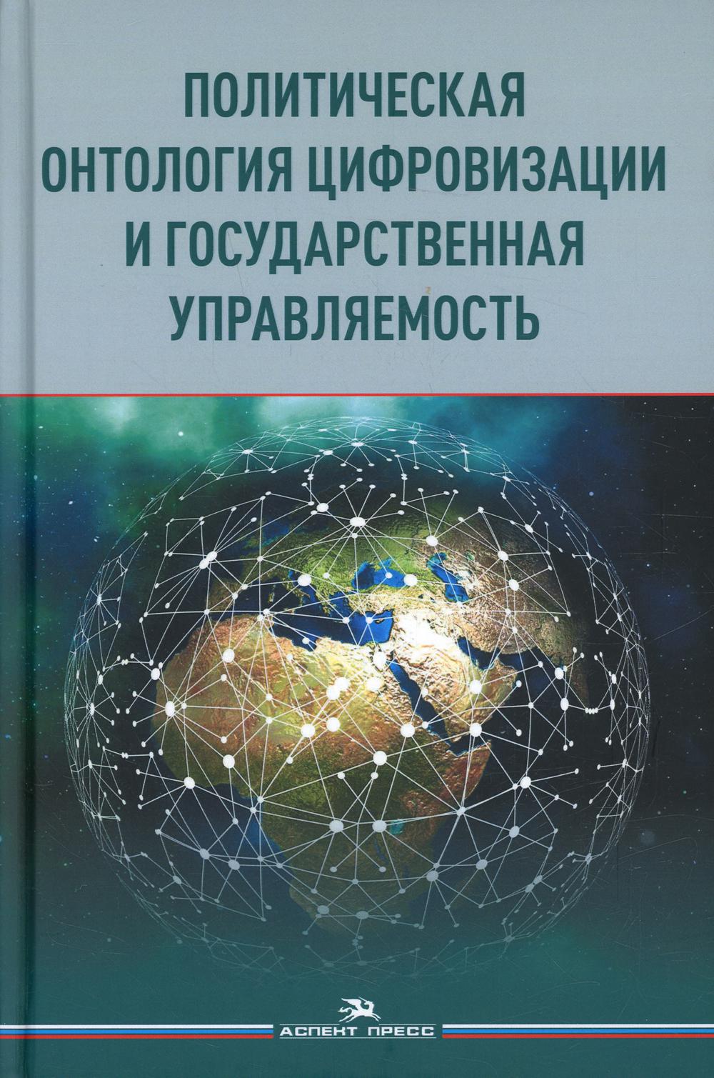 Политическая онтология цифровизации и государственная управляемость. Научное издание